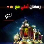 رمضان احلى مع ندى