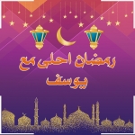 رمضان احلى مع يوسف