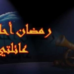 رمضان احلى مع عائلتي