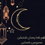 دعاء رمضان اللهم بلغنا رمضان