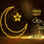 رمضان احلى مع احمد