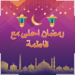 رمضان احلى مع فاطمة