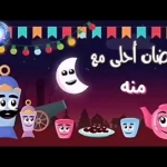 رمضان احلى مع منه