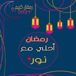 رمضان احلى مع نور