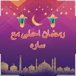 رمضان احلى مع ساره