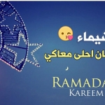 رمضان احلى مع شيماء