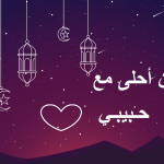 رمضان احلى مع حبيبي