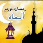 رمضان احلى مع اسماء