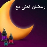 رمضان احلى مع اسمك