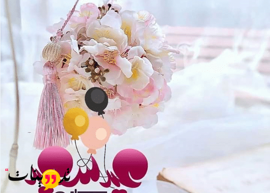 تهنئة عيد الفطر اختي الغالية وهناك العديد من الكلمات و العبارات الرائعة التى يمكنك إرسالها لها