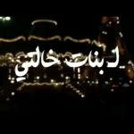 تهنئة عيد الفطر لبنت خالتي