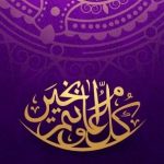 تهنئة عيد الفطر لبنتي