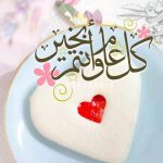 تهنئة عيد الفطر لصديقتي