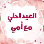 تهنئة عيد الفطر لامي