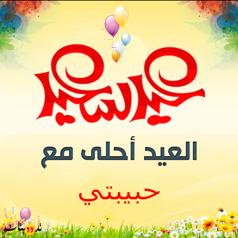 تهنئة عيد الفطر لحبيبتي وتعرف على العديد من العبارات و الكلمات الرائعة
