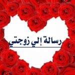 تهنئة عيد الفطر لزوجتي