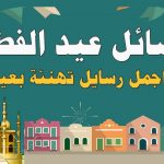 رسائل تهنئة بعيد الفطر المبارك للاصدقاء