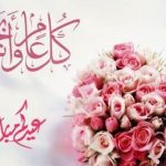 رسائل تهنئة بعيد الفطر المبارك