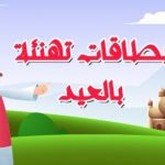 بطاقات تهنئة بعيد الفطر