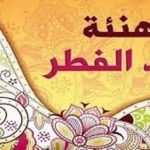 اقتباسات عيد الفطر