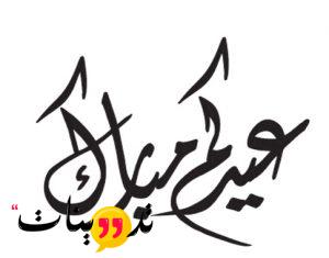 عيدكم مبارك خط عربي