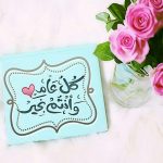 رسائل عيد الفطر للحبيبة