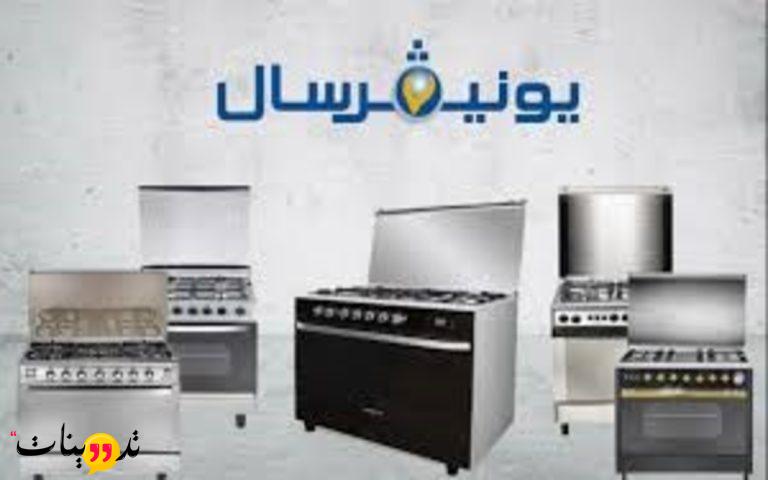 ريفيو عن بوتاجاز يونيفرسال ومميزاته وعيوبه وبعض انواعه وموديلاته ومواصفات كل نوع