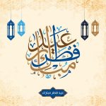 كلمات عن عيد الفطر