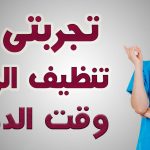 تجربتي في تنظيف الرحم وقت الدورة