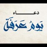 دعاء لصديقتي في يوم عرفه