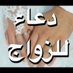 دعاء يوم عرفه مستجاب للزواج