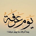 دعاء يوم عرفة مكتوب مفاتيح الجنان