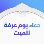 دعاء يوم عرفه للمتوفي