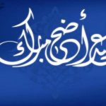 تهنئة عيد الاضحى اسلامية