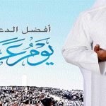 دعاء الرزق يوم عرفة