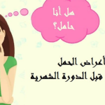 تجاربكم مع أعراض الحمل المبكرة