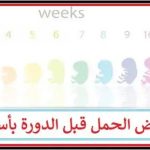 تجاربكم مع الحمل قبل الدورة بأسبوع