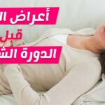 تجاربكم مع أعراض الحمل قبل الدورة