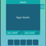 عاصمة عربية من 8 حروف