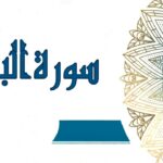 تجارب الناس مع سورة البقرة