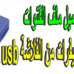 طريقة تنزيل ملف القنوات على الرسيفر usb