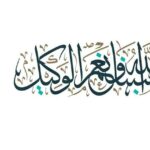 تجربتي مع حسبي الله ونعم الوكيل للزواج