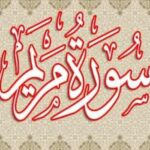 تجربتي مع سورة مريم للزواج
