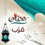 يا جوجل كم باقي على رمضان