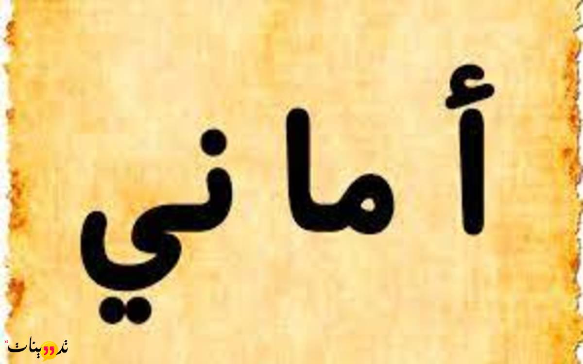 دلع اسم اماني وما معناه في اللغه العربيه وصفات حاملي هذا الاسم وحكم