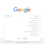 اغبى اسئلة على جوجل