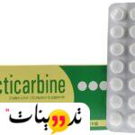 دواعي استعمال acticarbine