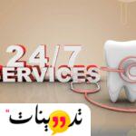 طوارئ اسنان 24 ساعة الخبر