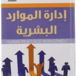 كتاب ادارة الموارد البشرية مدني علاقي pdf