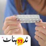 متى اشرب حبوب منع الدورة